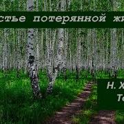 Счастье Потерянной Жизни