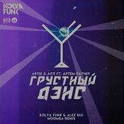 Артём Качер Грустный Дэнс Kolya Funk Alex Rio Remix