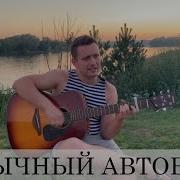 Максим Батай Обычный Автобус