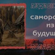 Василий Седой Аудиокниги