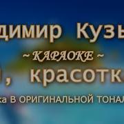 Кузьмин Эй Красотка Минус Гитара