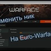 Как Сменить Никнейм На Европейском Сервере Warface