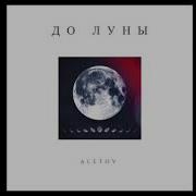 Aletov До Луны Aletov Prod