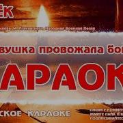 Минус Песни Огонёк