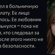 Ее Роман Длился Шесть Месяцев Моя Месть Будет Длиться Всю Жизнь