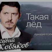 А Ты Такая Как Лёд Аркадий Кобяков New