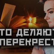 Ритуал На Открытие Дорог Анастасия Казачок