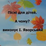 Дитяча Пісня Про Осінь Дитячі Пісні