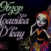 Обзор Moanika D Kay Welcome To Monster High Стоп Моушен Монстр Хай Скелита Калаверас