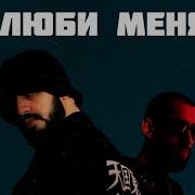 Люби Меня Myiagi Almaz Remix