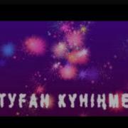 Гулайым Туылған Күніңмен