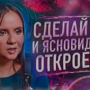 Молитва Для Экстрасенсорики И Ясновидение