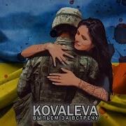 Выпьем За Встречу Песня