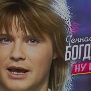 Геннадий Богданов Ну И Что Клип