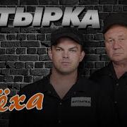 Леха С Ростова Бутырка