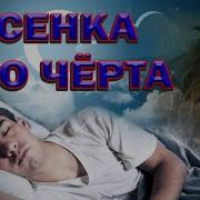 Песенка Про Чёрта Роман Пономарёв P E Mix Дворовые Песни