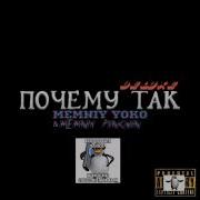 Дэнс В Туалете Feat Memniy Pingvin Memniy Yoko