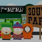 Мемы Южного Парка South Park Профит Пнятненько Они Убили Кенни И Др