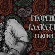 Георгий Саакадзе 1 Серия