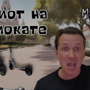 Мясников Идиот На Самокате