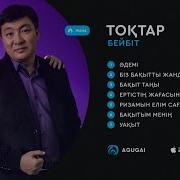 Бейбит Пен Токтар