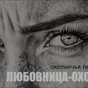 Любовница Охота