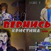 Кристина Сорп Вернись
