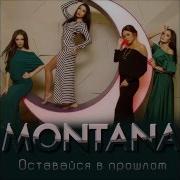 Montana Оставайся В Прошлом