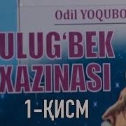 Улуғбек Хазинаси 1 Қисм Аудио Китоб Ulug Bek Xazinasi 1 Qism Audio