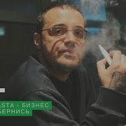 Гуф Бизнес Обернись