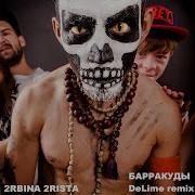 Барракуды Delime Remix Feat Жара 2Rbina 2Rista