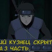 Великий Кузнец Скрытого Тумана 3