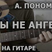 Мы Не Ангелы На Гитаре