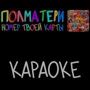 Номер Твоей Карты Минус