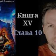 Кодекс Охотника 10 Аудиокнига