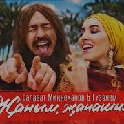 Жаным Жанашым Салават Миннеханов Гузэлем