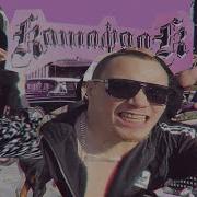 Катафалк Корней Goody