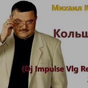 Михаил Круг Кольщик Dj Impulse Vlg Remix 2023