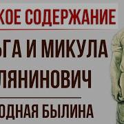 Вольга И Микула Селянинович