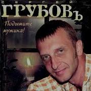 Сергеи Грубов Подымите Мужыка