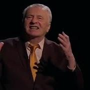 Жириновский Жизнь Как Детская Рубашка
