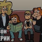 Metal Family 1 Сезон