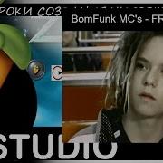 Ремейк Bomfunk Mc S Freestyler Хит Fl Studio Tutorial Уроки Звукарик