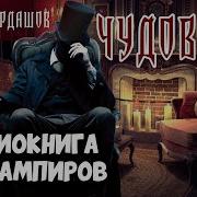 Аудиокниги Про Попаданцев Вампиров