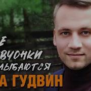 Саша Гудвин Мне Девчонки Улыбаются