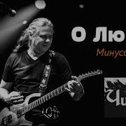 Не О Любви Минус