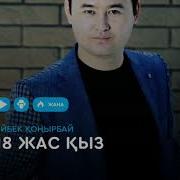 Пәк Қыз Музыка Хит 2019