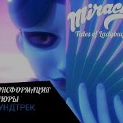 Трансформация Маюры Леди Баг И Супер Кот Transformation Of The Mayura