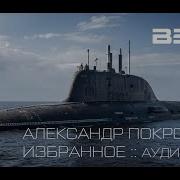 Александр Покровский Корабль Отстоя