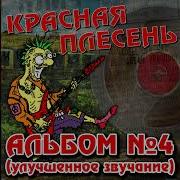 Красная Плесень В Первый Раз